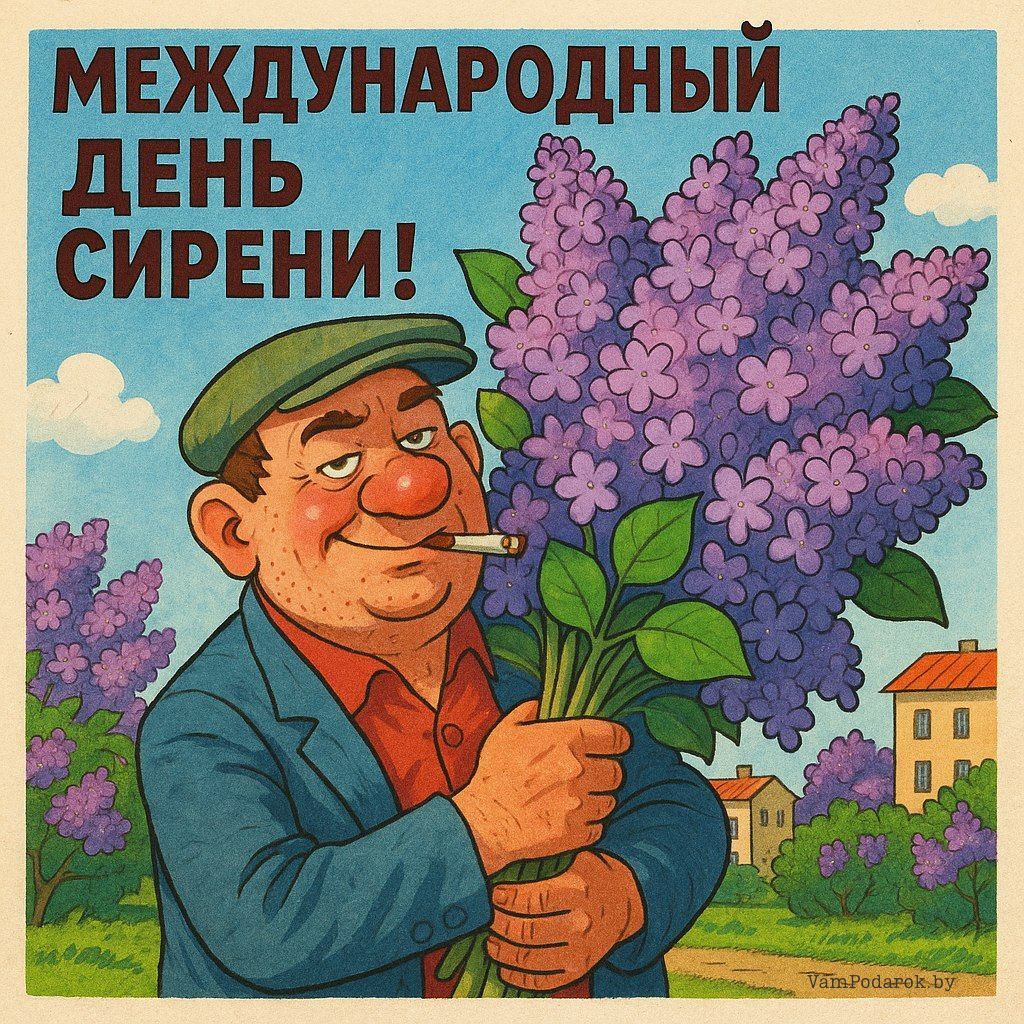 18 мая - Международный день сирени - открытка