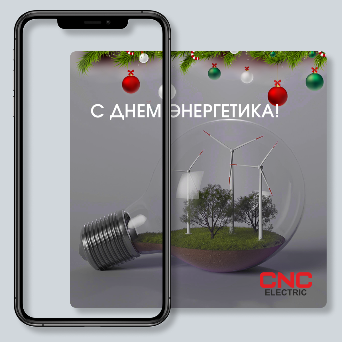 День энергетика