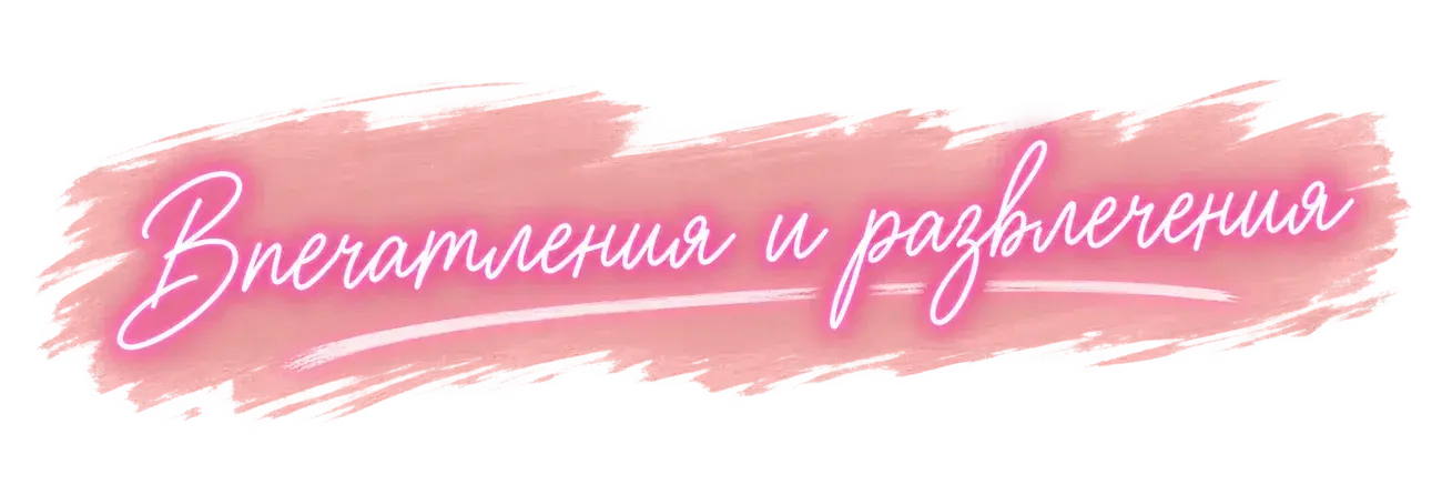 Впечатления и развлечения