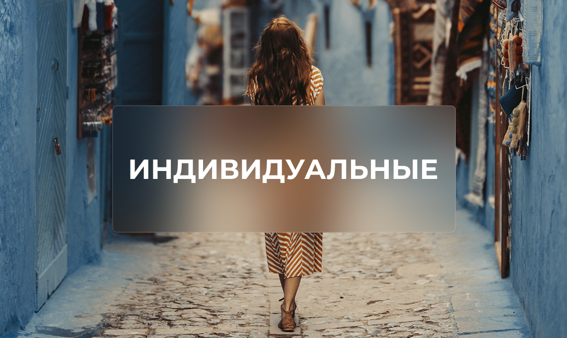 Индивидуальные путешествия
