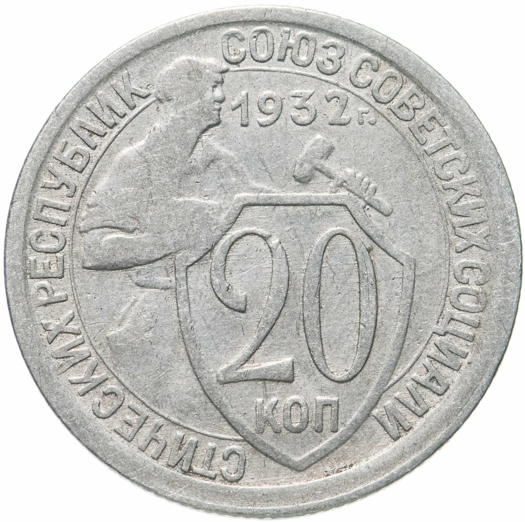 20 копеек. 10 Копеек 1934. Монета 10 копеек 1933 a100848. Монета 10 копеек 1932 a102127. Монета 10 копеек 1932 a102333.