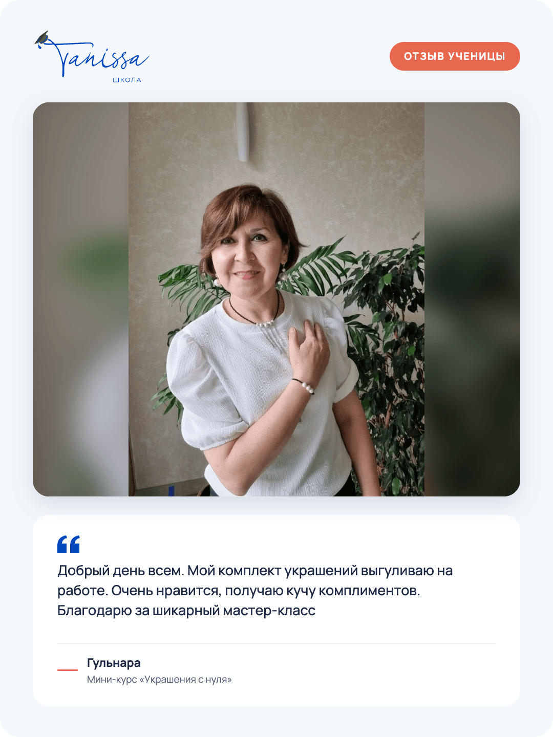 Отзыв ученицы