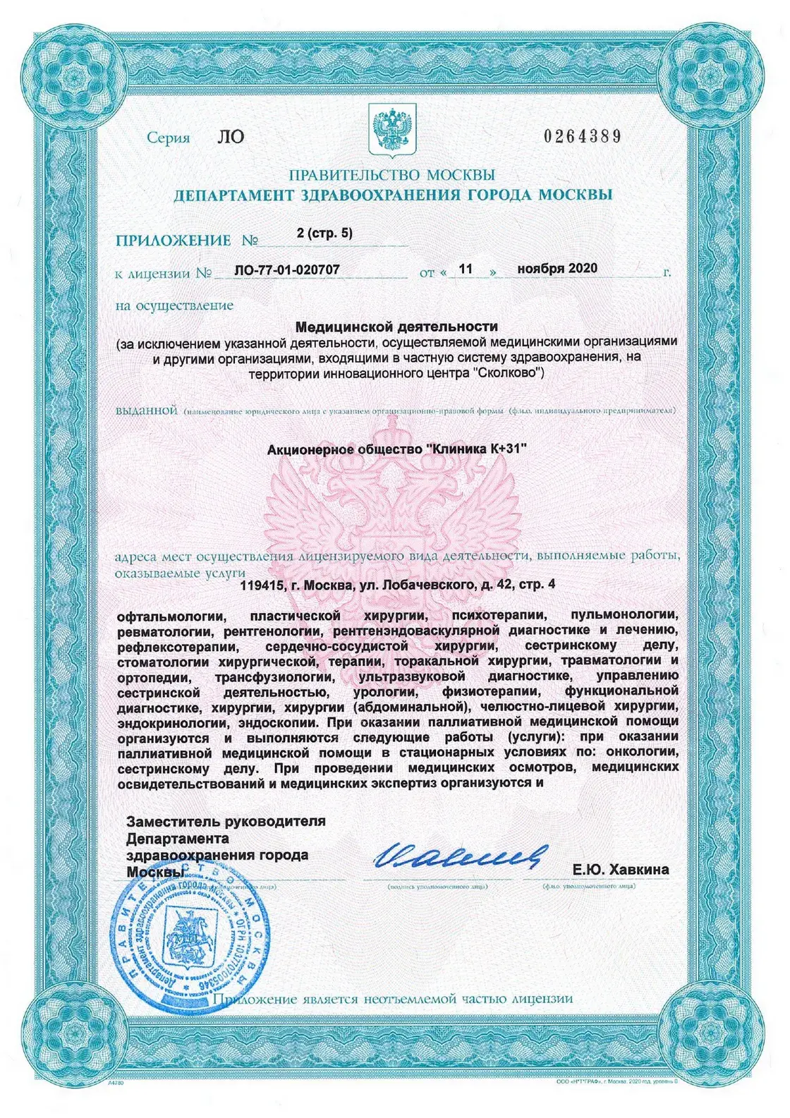 Приложение к лицензии клиники К+31 Карандина Александра Сергеевича
