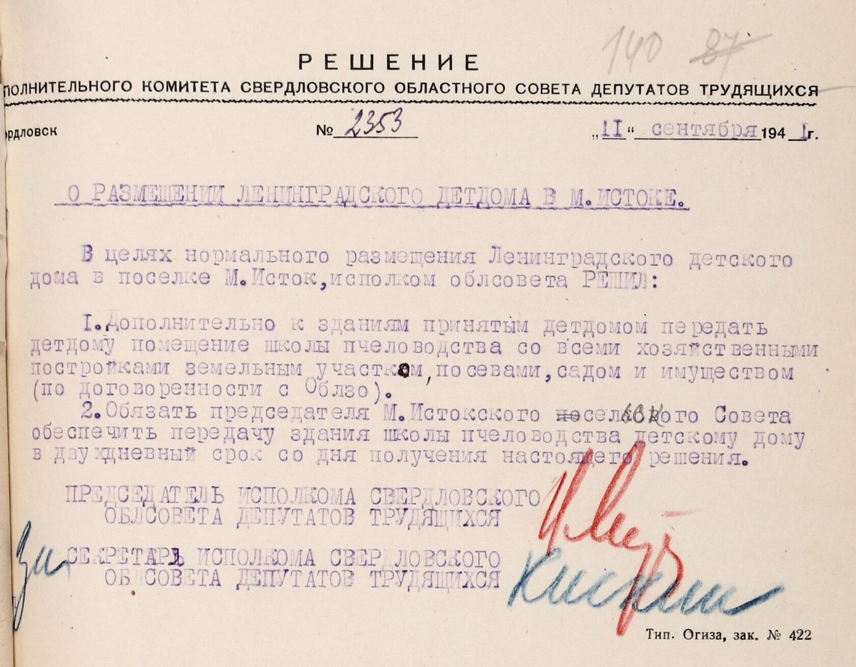 Решение Свердловского облисполкома № 2353 «О размещении Ленинградского детского дома в п. Малый Исток». 11 сентября 1941 г. 