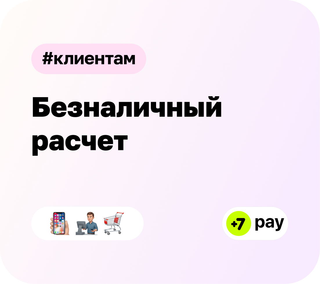 Виды безналичных платежей: банковские переводы, СБП, электронные кошельки, карты и цифровой рубль