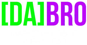 DaBro — маркетинговое агентство