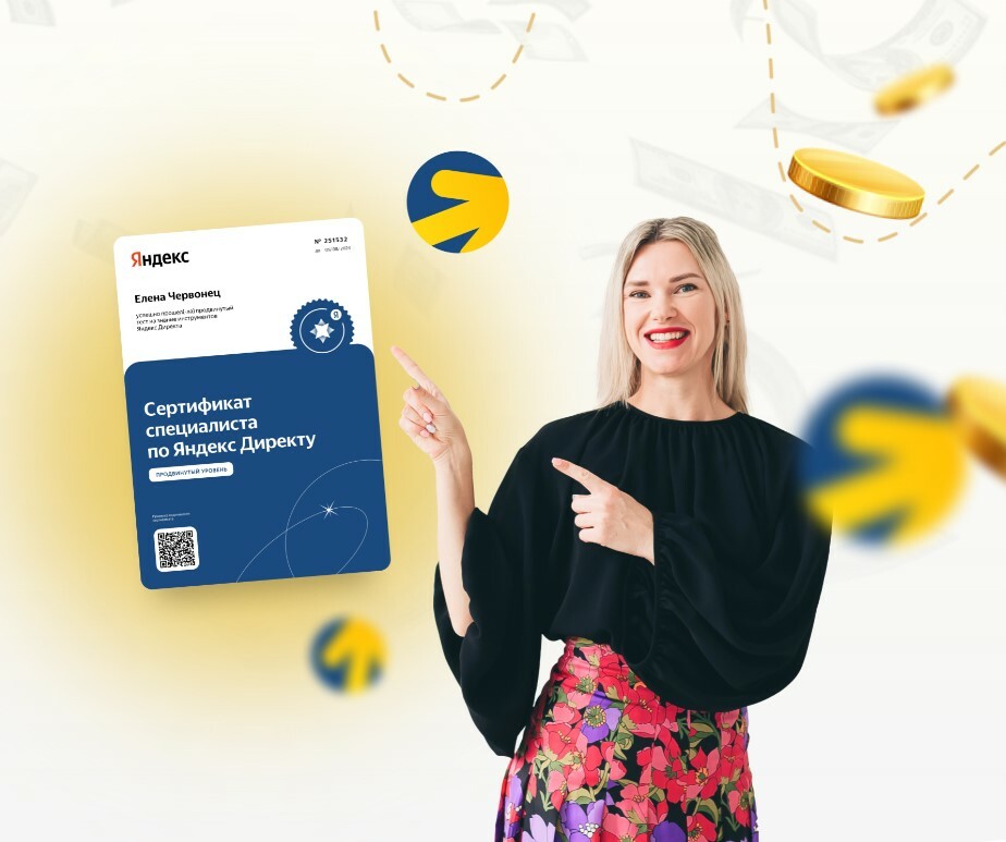 Эксперт по настройке контекстной рекламы