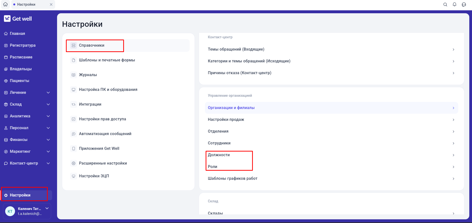 Справочники должностей и ролей в настройках управления организацией GetWell