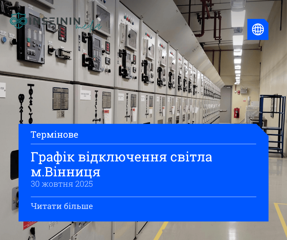 Графік відключення світла м.Вінниця