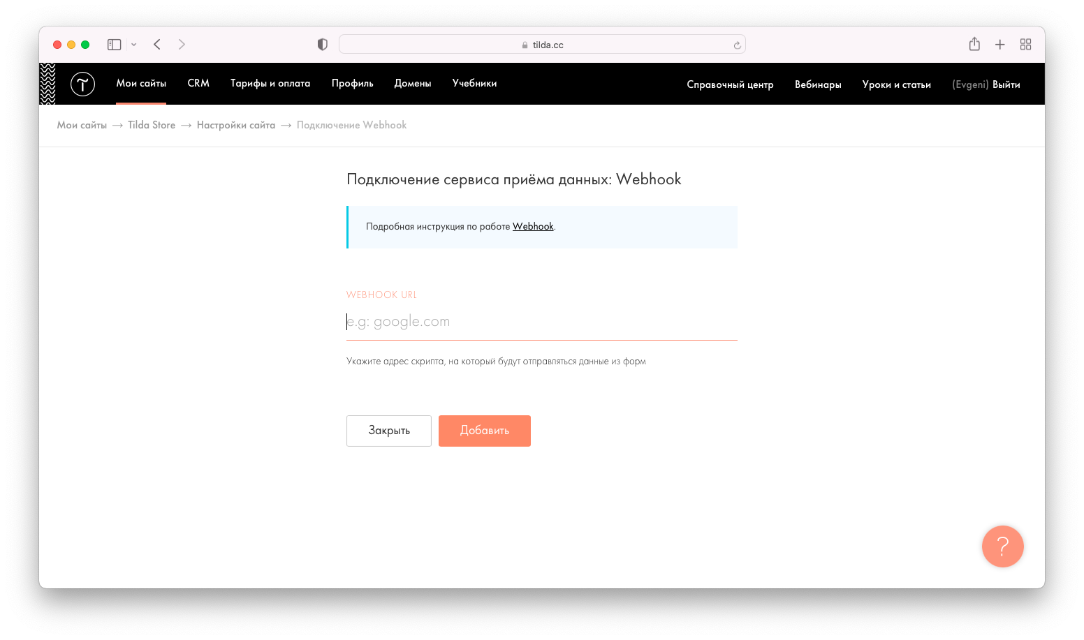 Webhook: прием данных из форм на свой скрипт