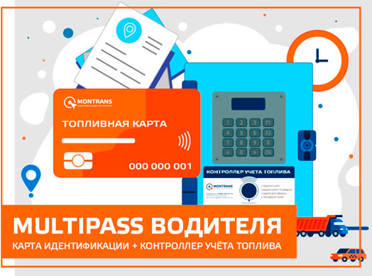 Контроль учёта топлива по картам