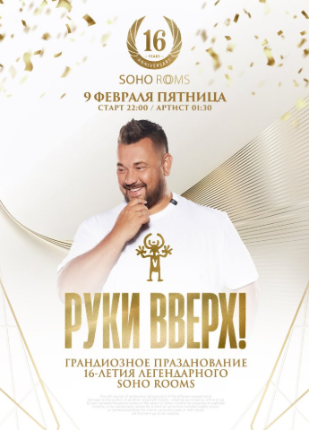 РУКИ ВВЕРХ в Soho Rooms