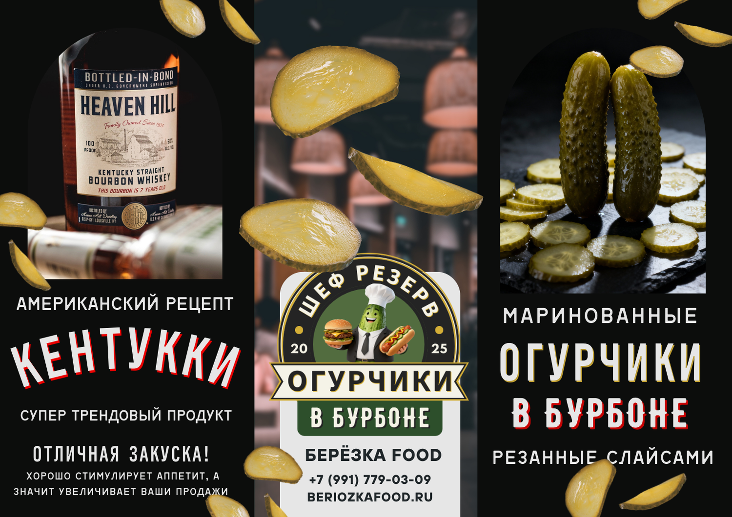 Огурцы в Бурбоне