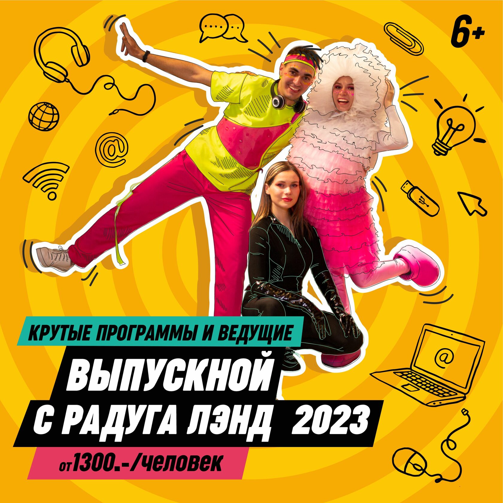 Провести выпуской для школьников в 2024 году в Радуга Лэнд