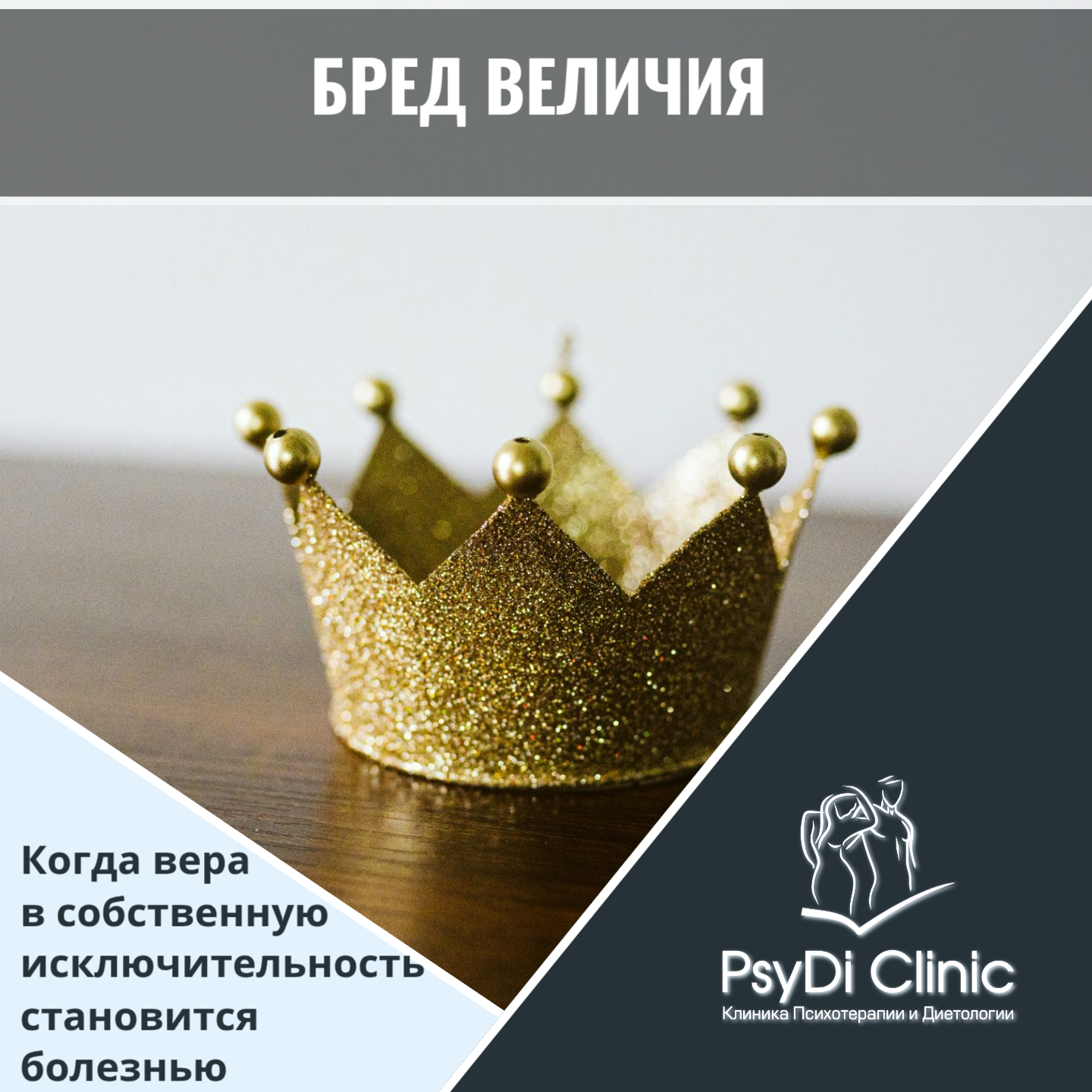 Бред величия: Когда вера в собственную исключительность становится болезнью