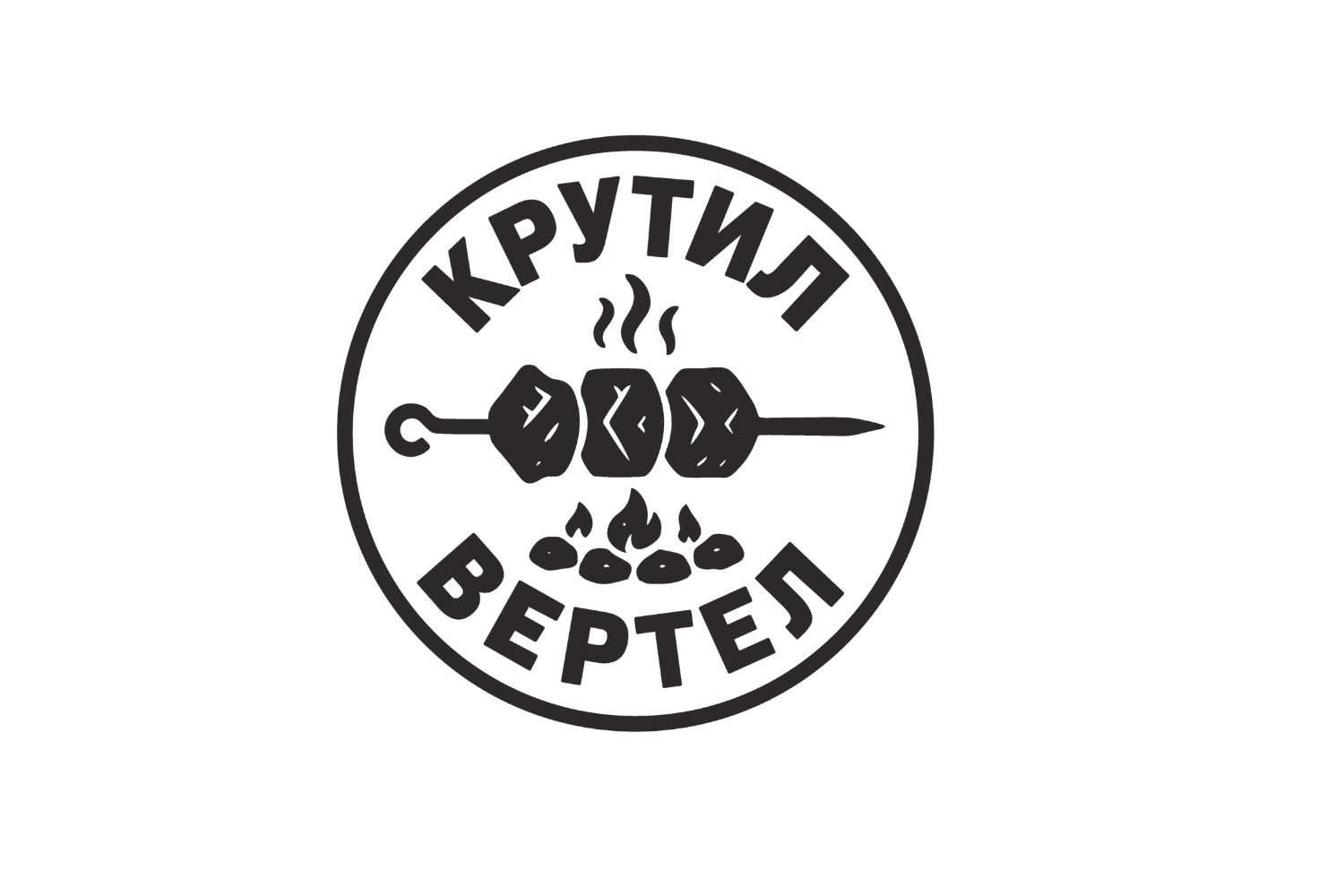 КРУТИЛ ВЕРТЕЛ