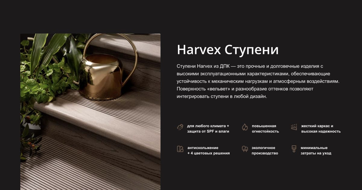 Harvex Ступени - Технические характеристики
