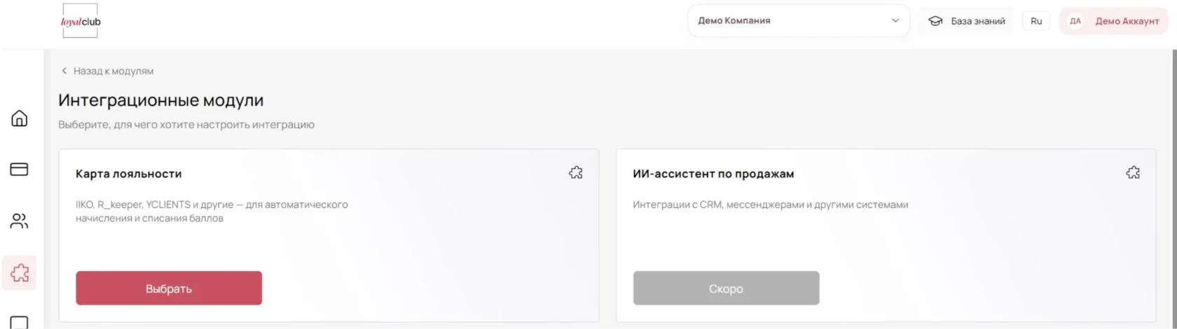 Раздел «Интеграционные модули» в личном кабинете Loyal Club с блоком «Карта лояльности»