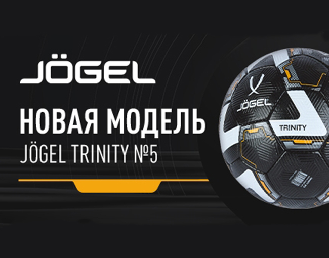 Новая модель Jogel Trinity №5