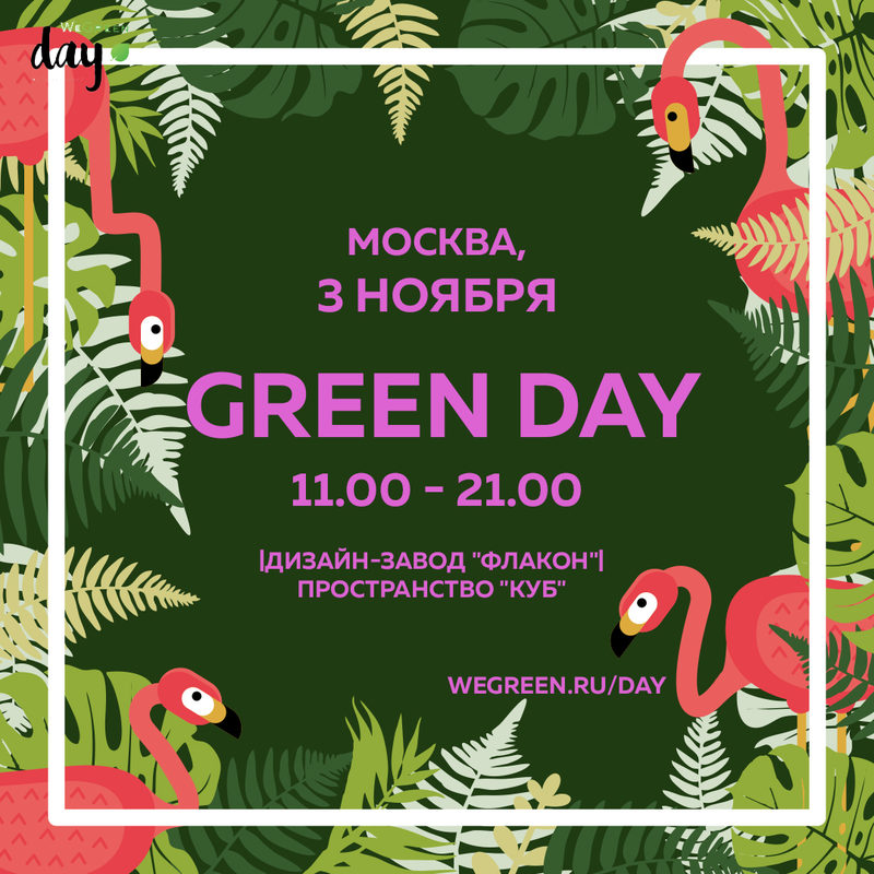 We green. Green Days 10 л как собрать.