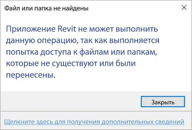 Приложение Revit не может выполнить данную операцию, так как выполняется попытка доступа к файлам или папкам, которые не существуют или были перенесены. Revit cannot perform this operation because it is trying to access files or folders that do not exist or have been migrated