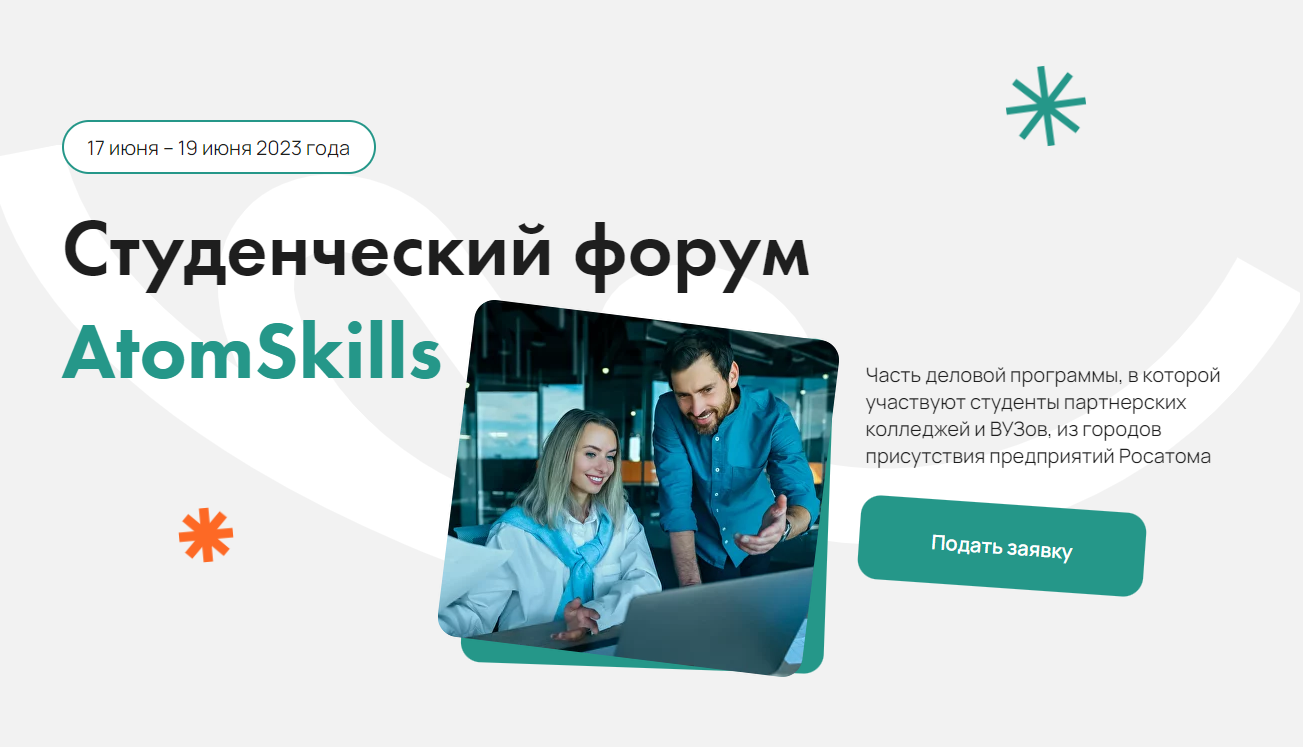 Студенческий форум AtomSkills