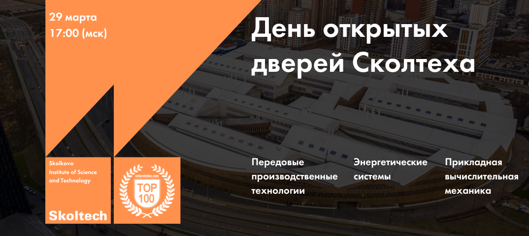 Skoltech Open doors_29_03_ru