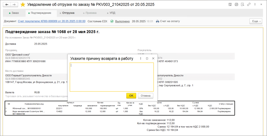 Повторная отправка EDI документов (ORDERSP, DESADV)