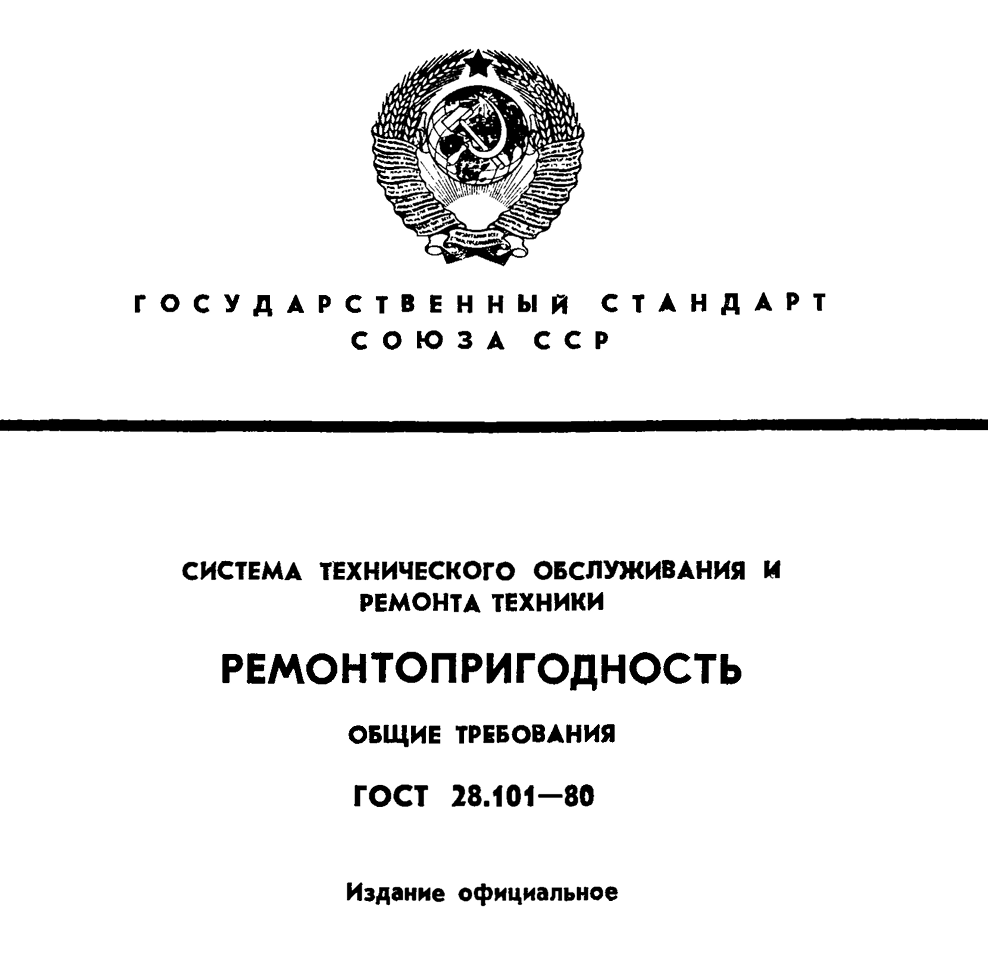 ГОСТ 28101-80 Система технического обслуживания и ремонта техники. РЕМОНТОПРИГОДНОСТЬ. Общие требования