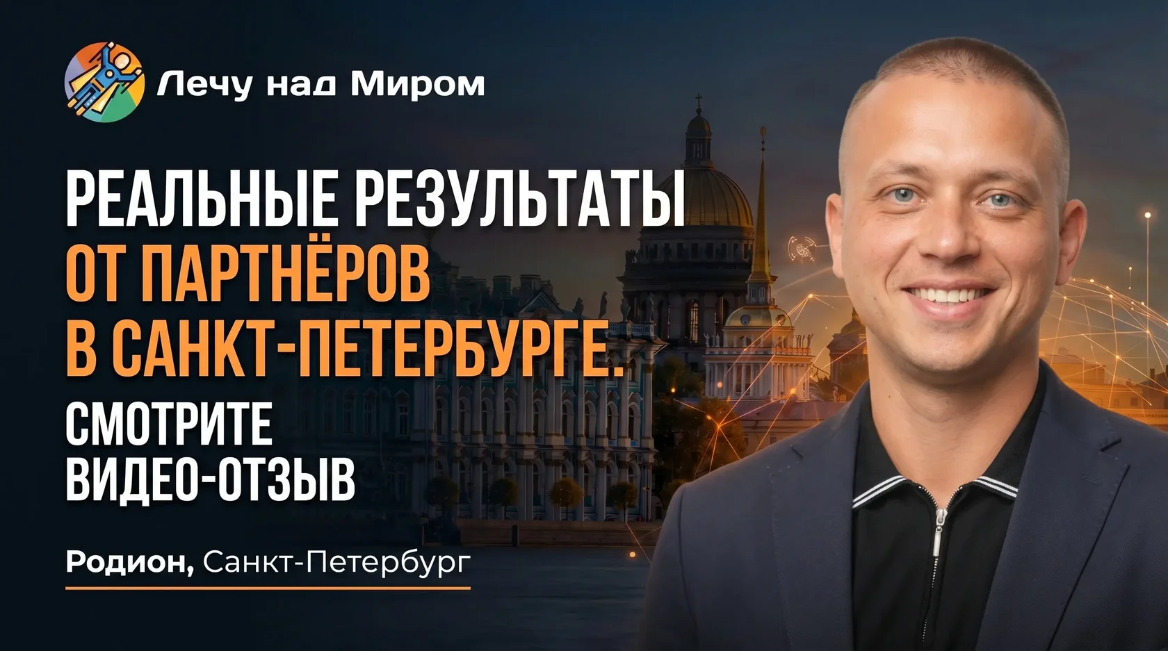 Родион (СПб)