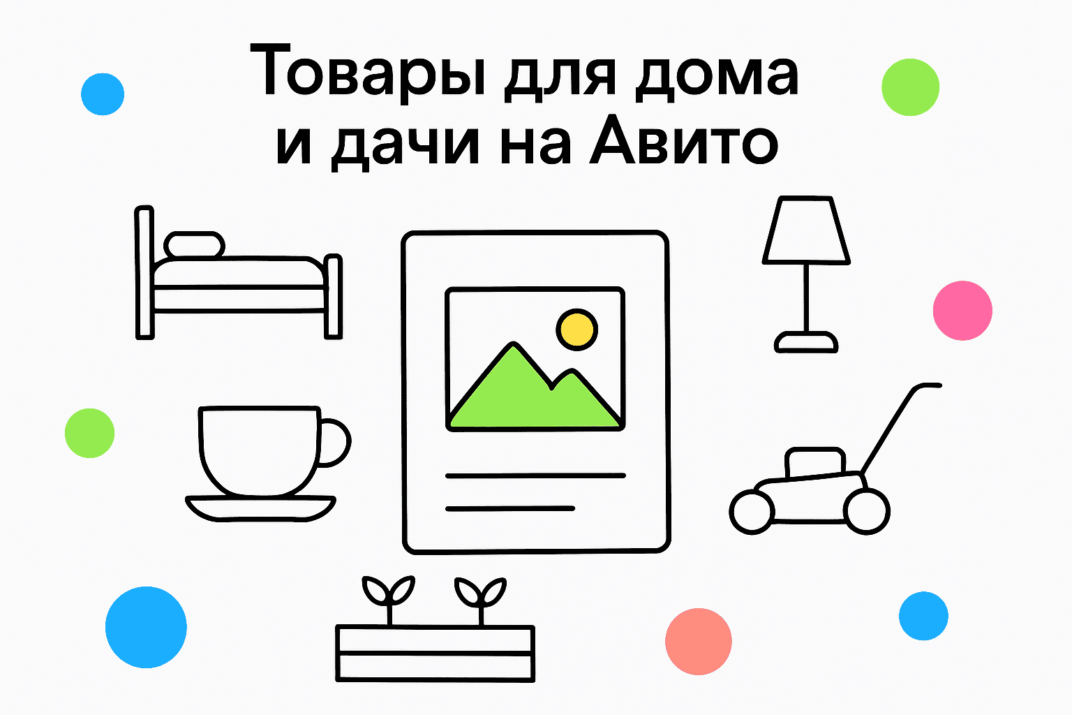 Товары для дома и дачи на Авито