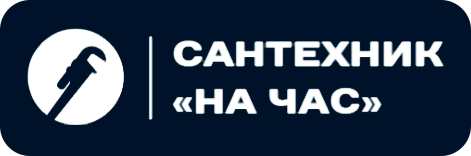 Сантехник «на час»
