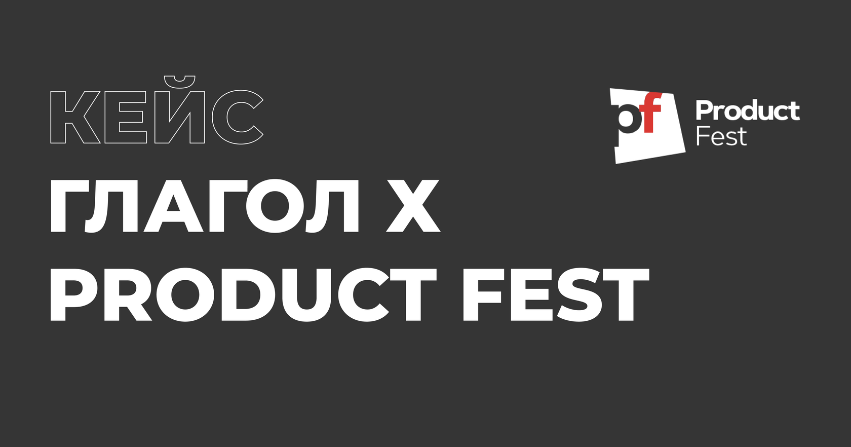 Кейс: Глагол и Product Fest - Помогли спикерам сделать выступления ...