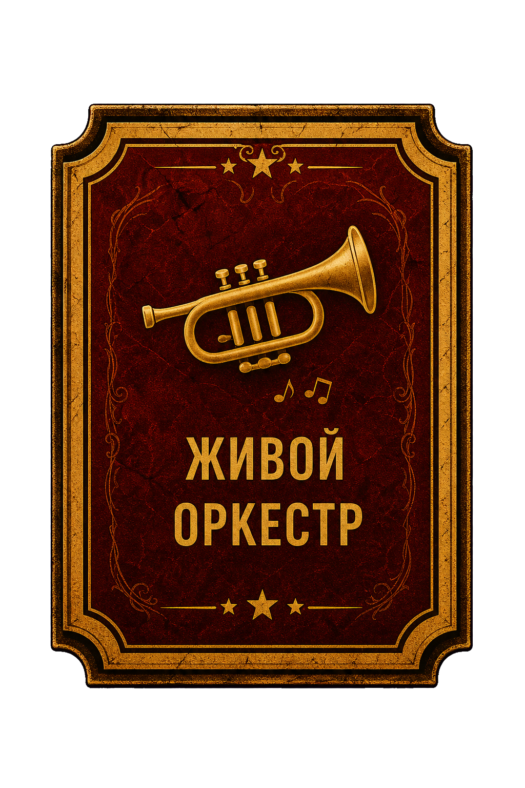Живой оркестр