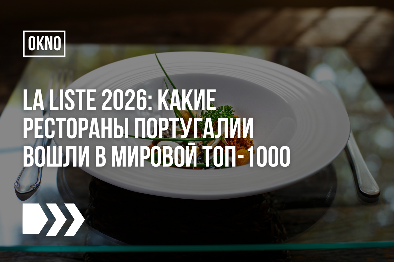 La Liste 2026: какие рестораны Португалии вошли в мировой топ-1000