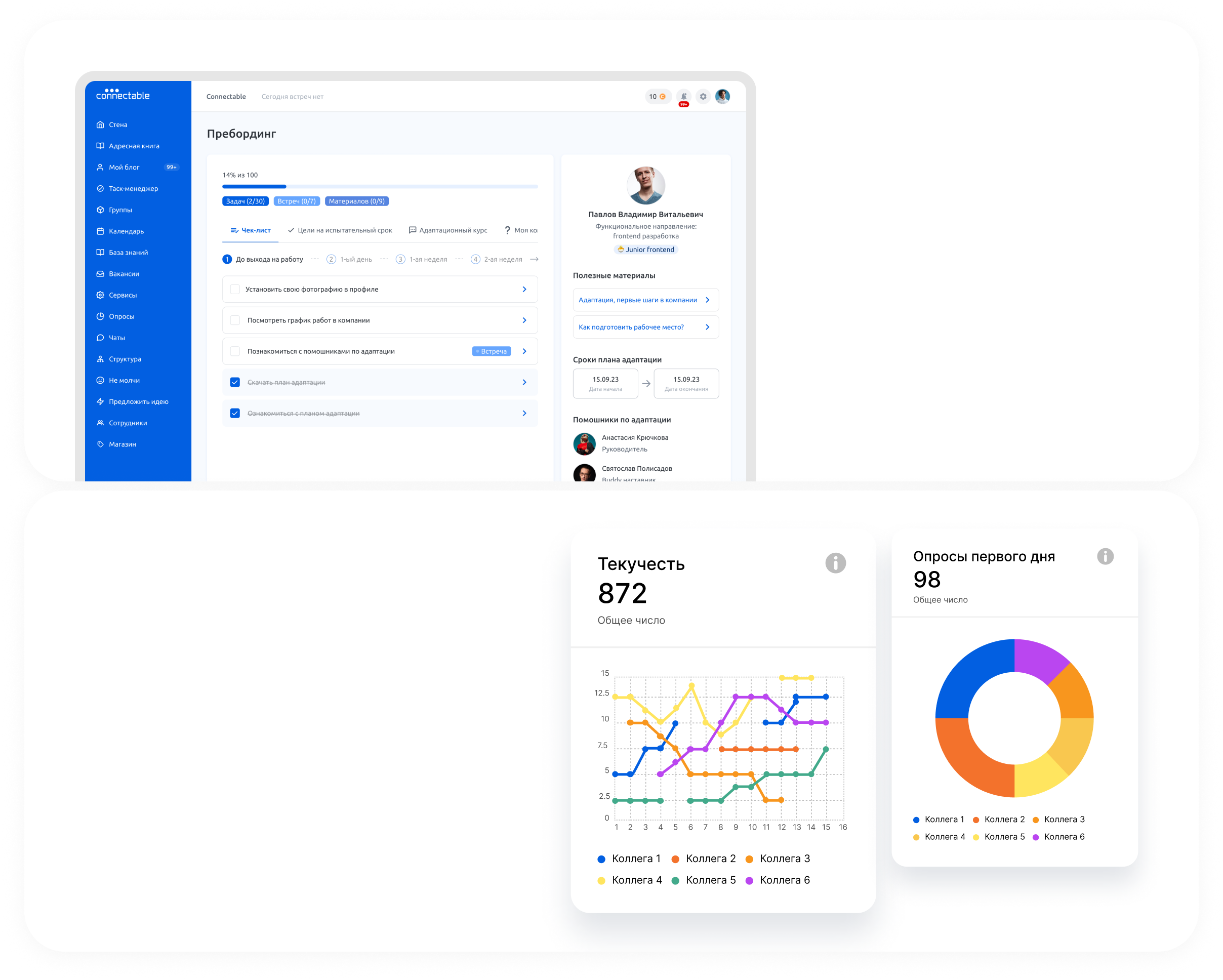 Connectable онбординг – Адаптация новых сотрудников