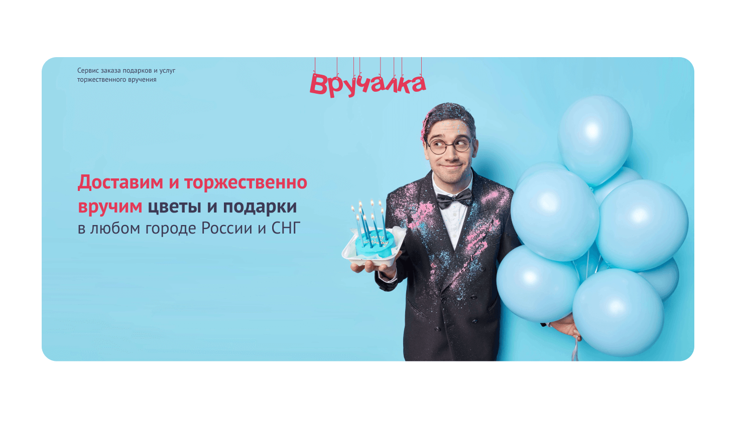 Вручалка - мы дарим частичку тепла вашим близким!