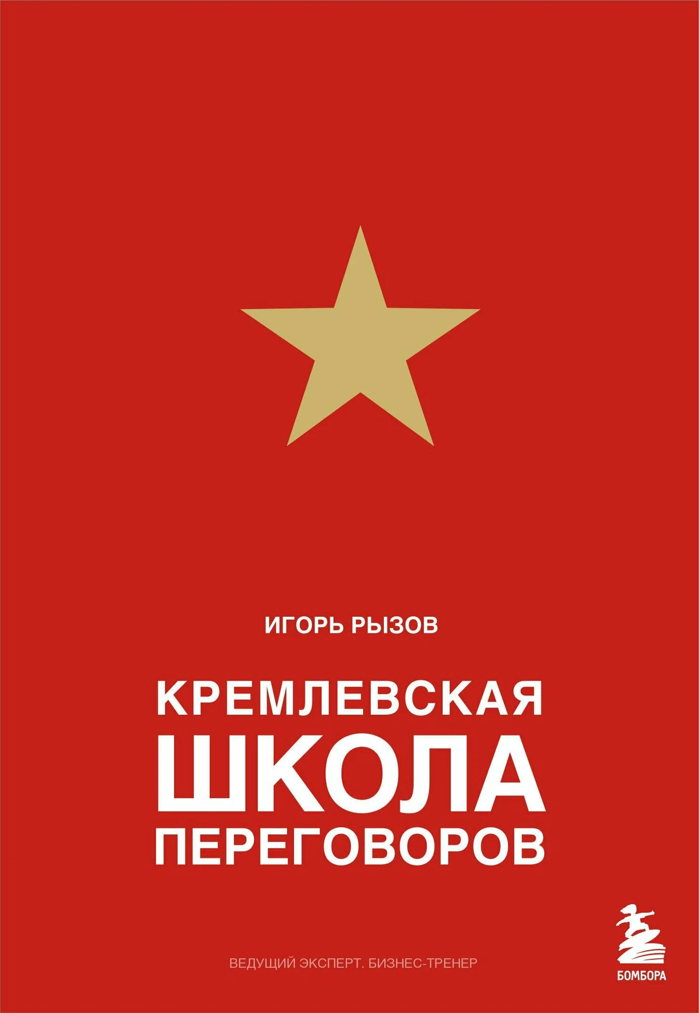 Кремлёвская школа переговоров