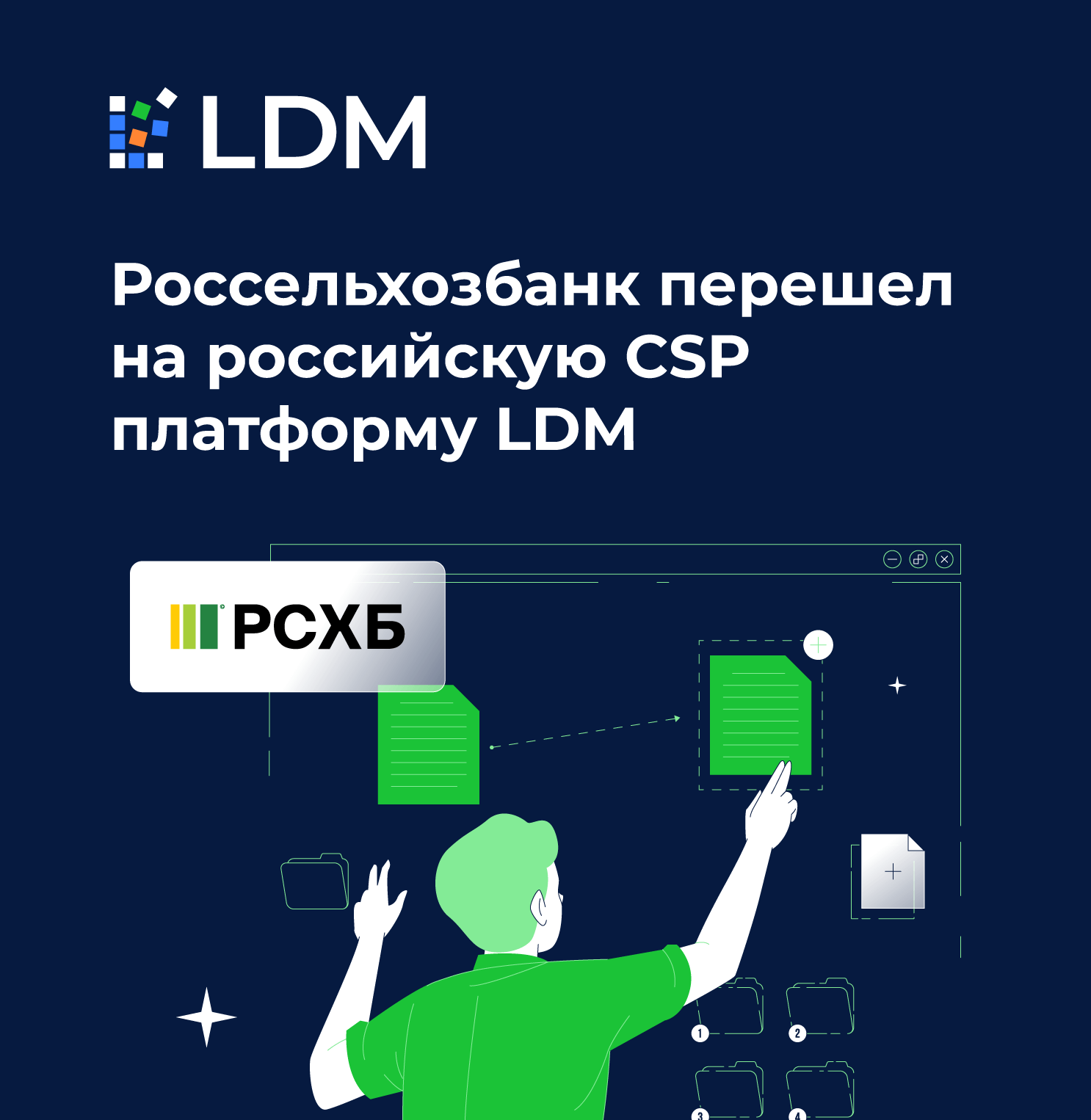 Россельхозбанк перешел на российскую CSP платформу LDM