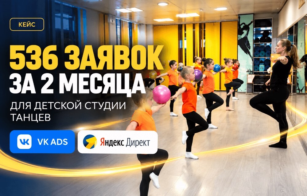 Кейс: 536 заявок за 2 месяца для детской студии танцев — VK Ads и Яндекс Директ
