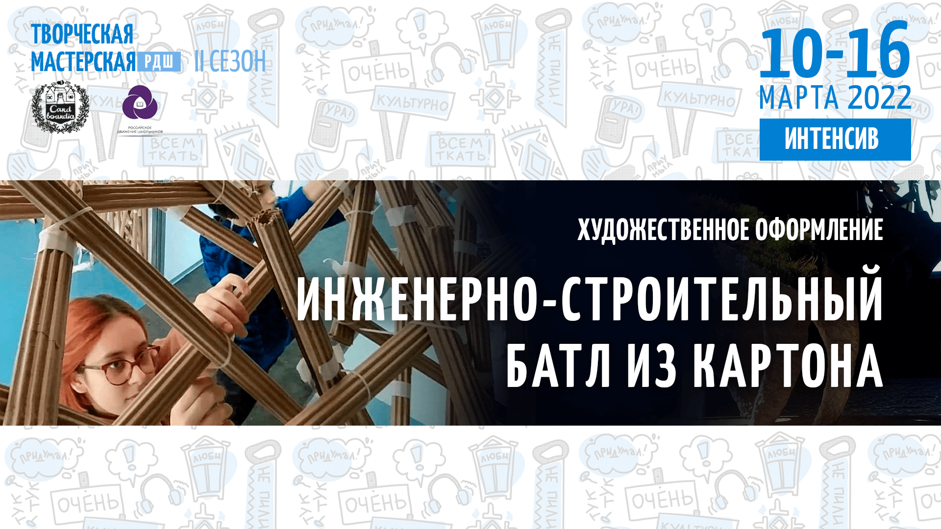 Основной коммуникационный теоретический и практический блок второго сезона  Творческой Мастерской РДШ