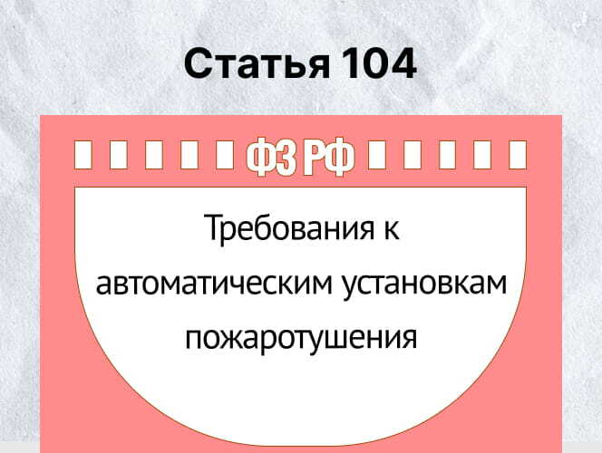 Разбор статьи 104 ФЗ-123 (Автоматическое пожаротушение)