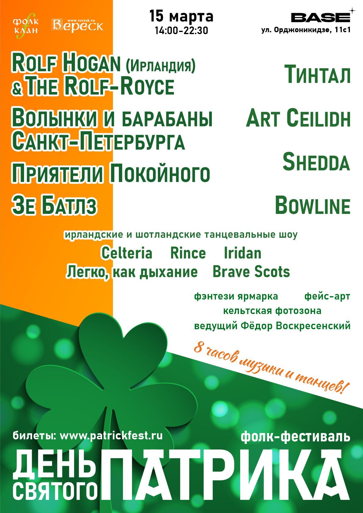фолк-фестиваль День святого Патрика 2024 в Москве