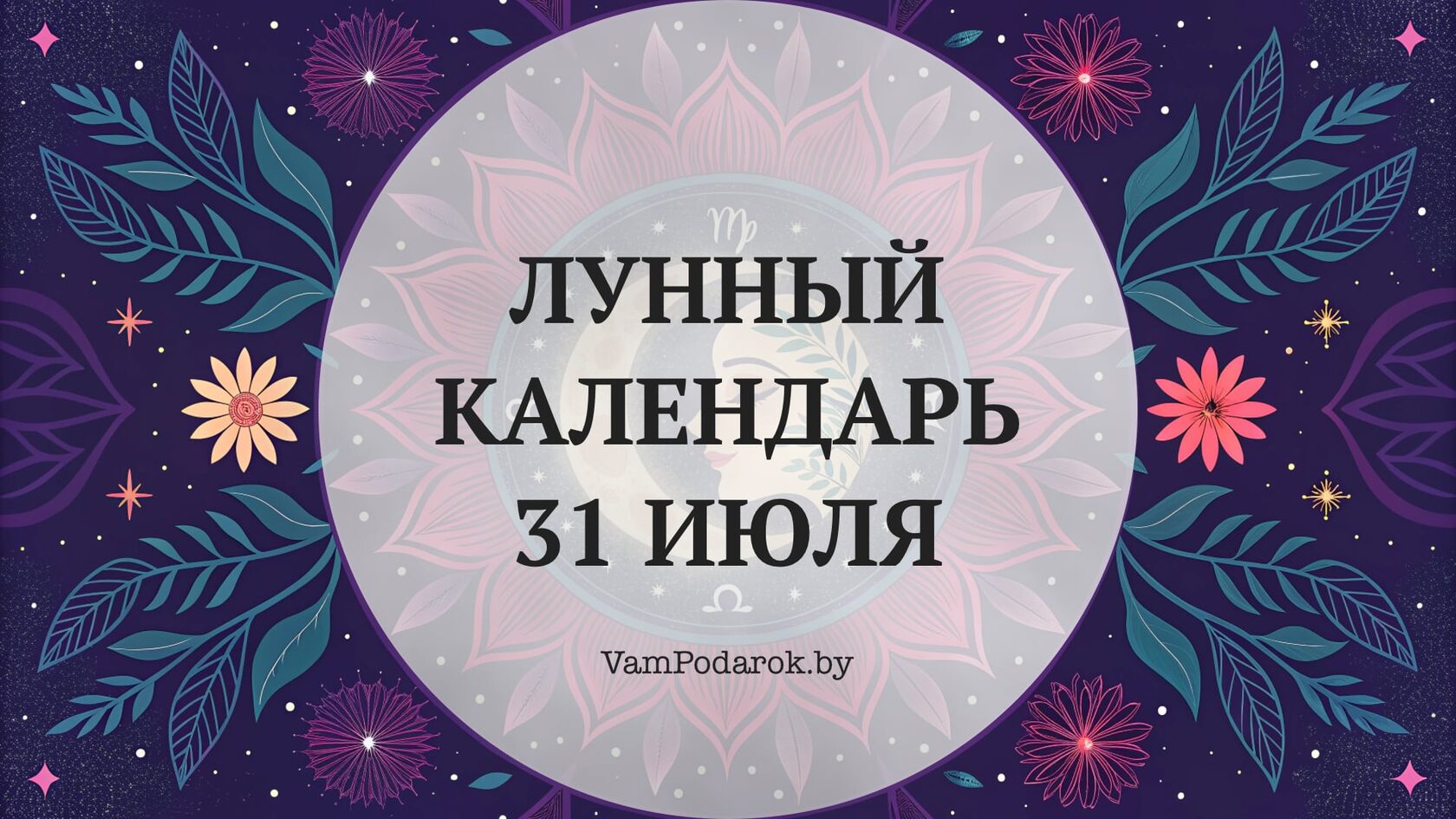 Лунный календарь на 31 июля 2026 года