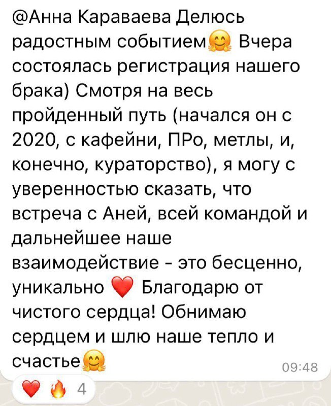 Сообщение участницы о регистрации брака
