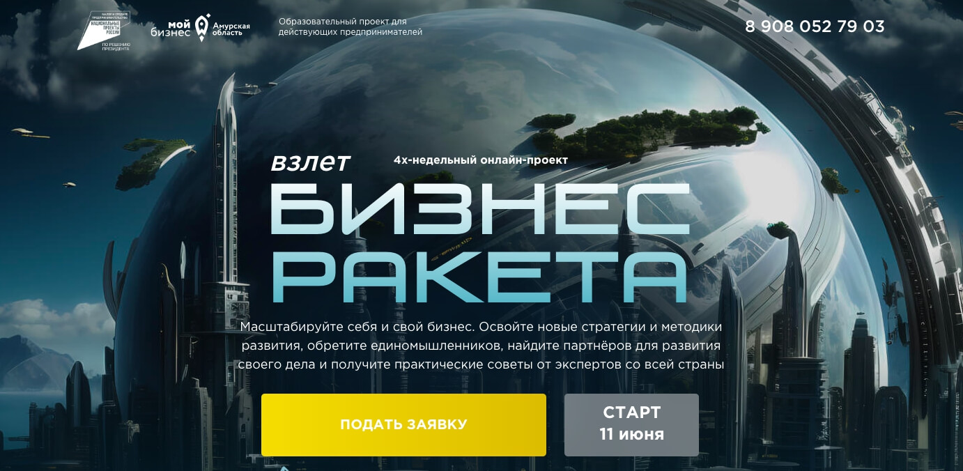 Взлет. БИЗНЕС-РАКЕТА - 4х недельный проект для предпринимателей Амурской  области