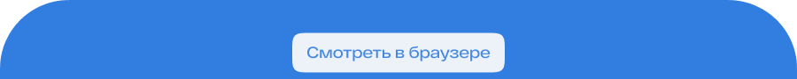 Смотреть в браузере