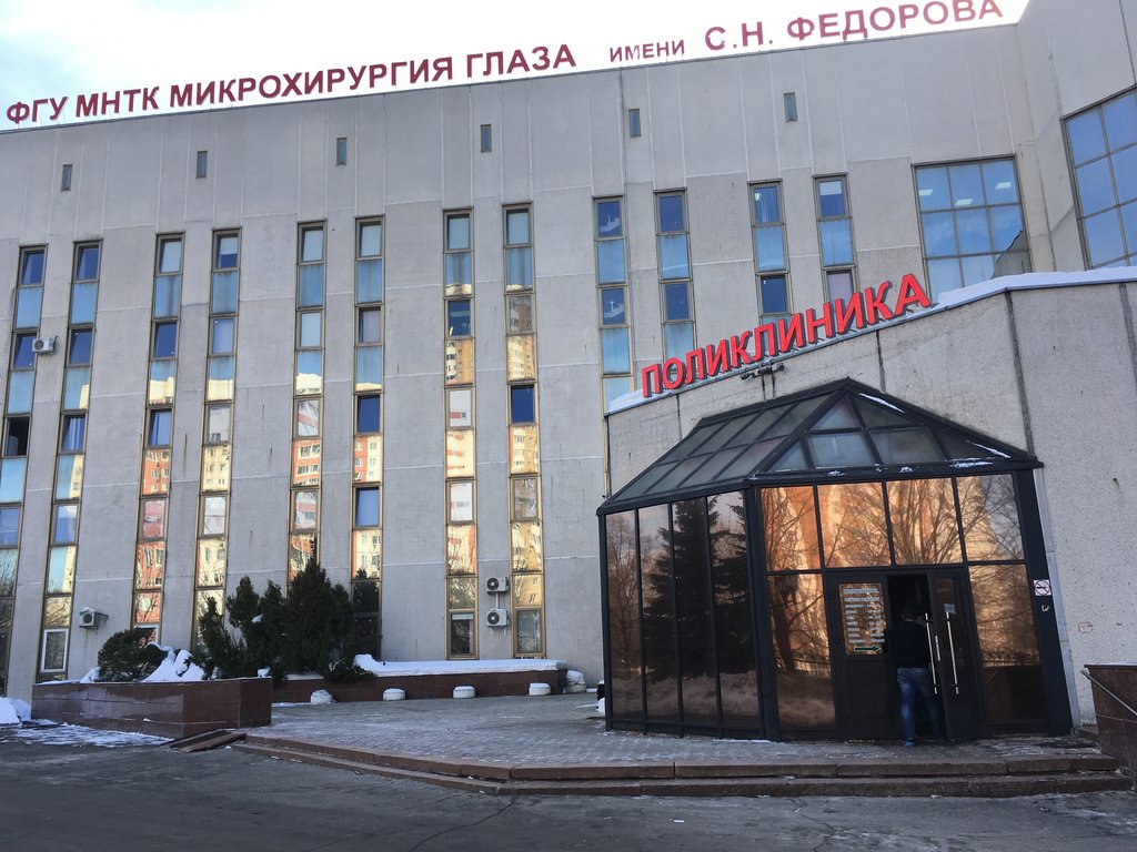 Клиника на федоровского в москве