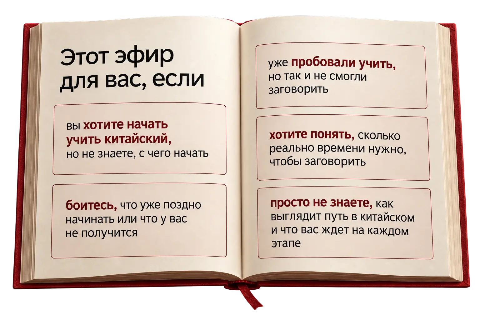 Этот эфир для вас, если вы хотите начать учить китайский; боитесь, что поздно или не получится; уже пробовали, но не заговорили; хотите понять сроки и этапы обучения.