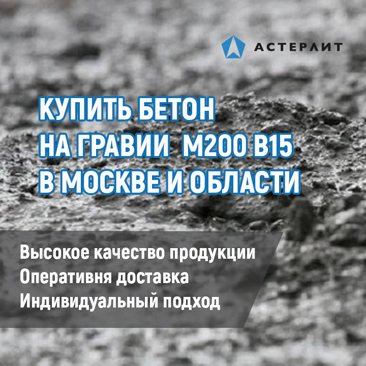 Купить бетон на гравии М200 В15 в Москве и области